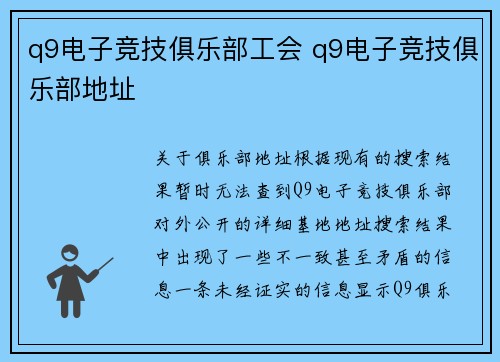 q9电子竞技俱乐部工会 q9电子竞技俱乐部地址