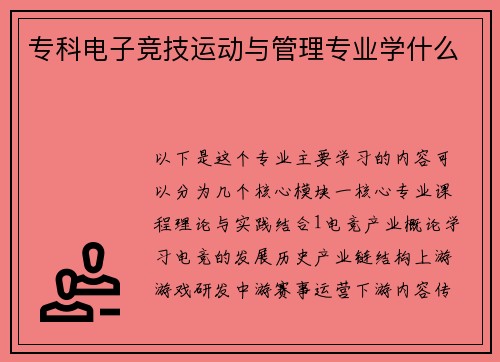 专科电子竞技运动与管理专业学什么