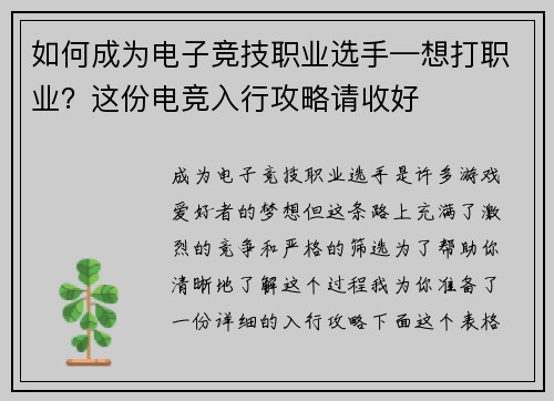 如何成为电子竞技职业选手—想打职业？这份电竞入行攻略请收好