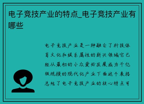 电子竞技产业的特点_电子竞技产业有哪些