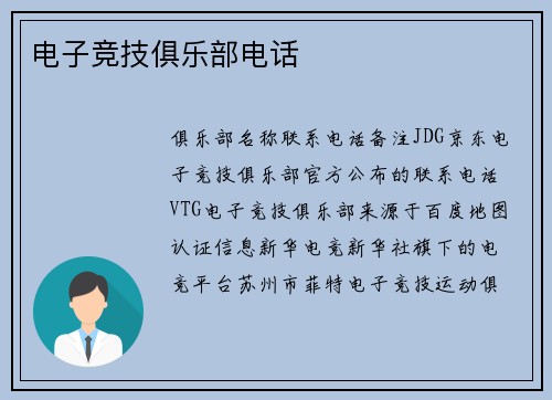 电子竞技俱乐部电话