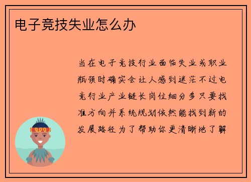 电子竞技失业怎么办